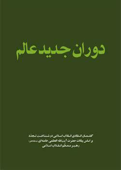 پایانه - دوران جدید عالم