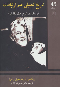 پایانه - تاریخ تحلیلی علم ارتباطات 1