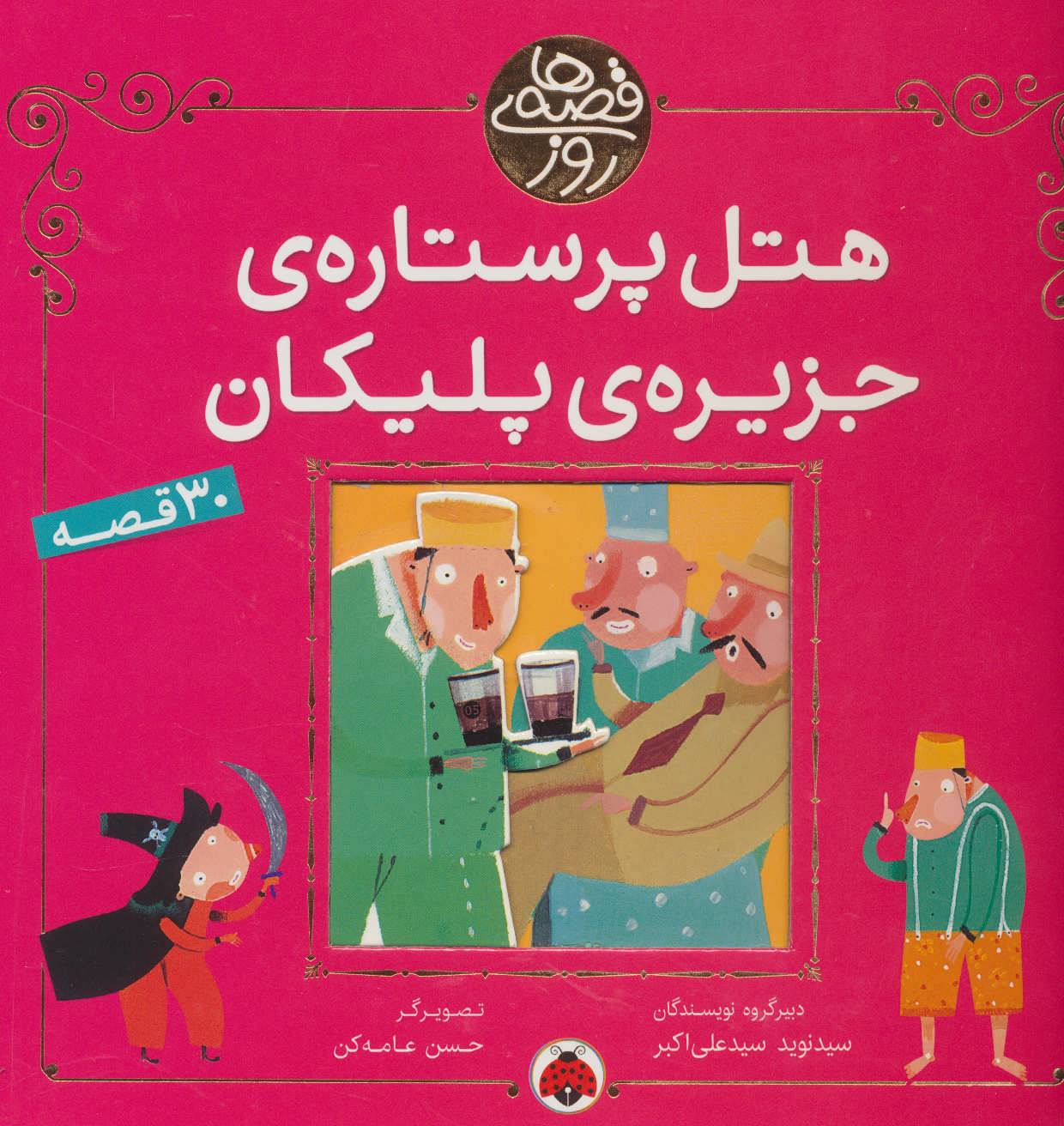 پایانه - هتل پر ستاره ی جزیره ی پلیکان