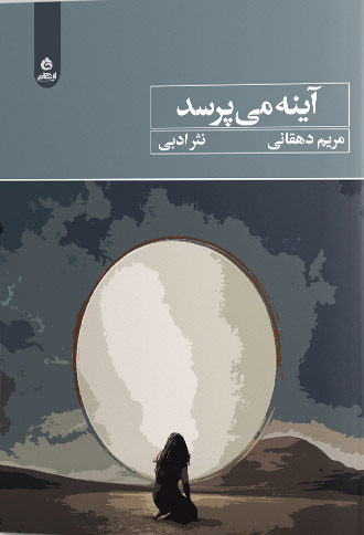 پایانه - آینه می پرسد