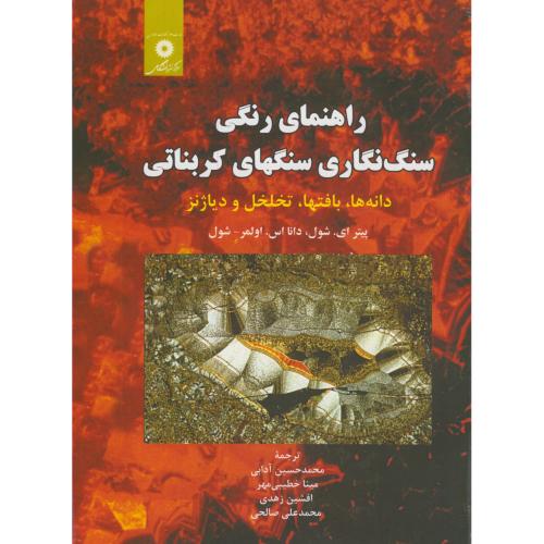 پایانه - راهنمای رنگی سنگ نگاری سنگهای کربناتی