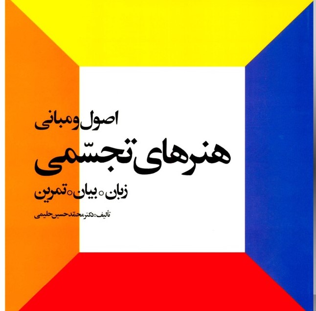 پایانه - اصول و مبانی هنرهای تجسمی