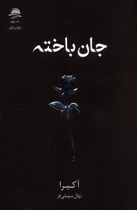 پایانه - جان باخته