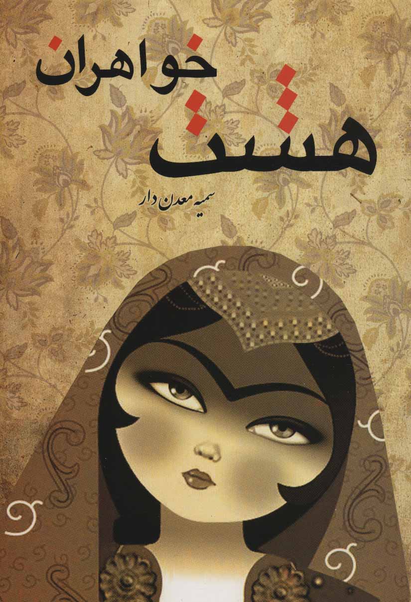 پایانه - هشت خواهران