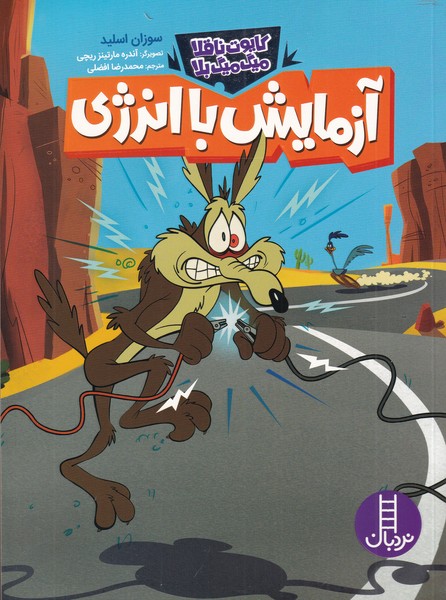 پایانه - آزمایش با انرژی