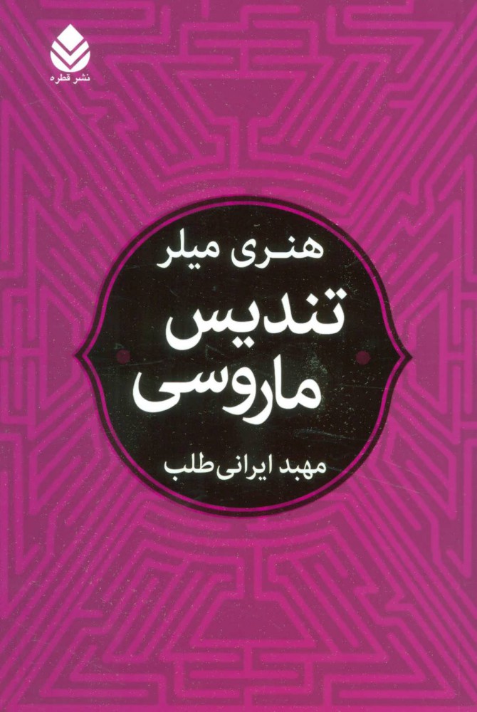 پایانه - تندیس ماروسی