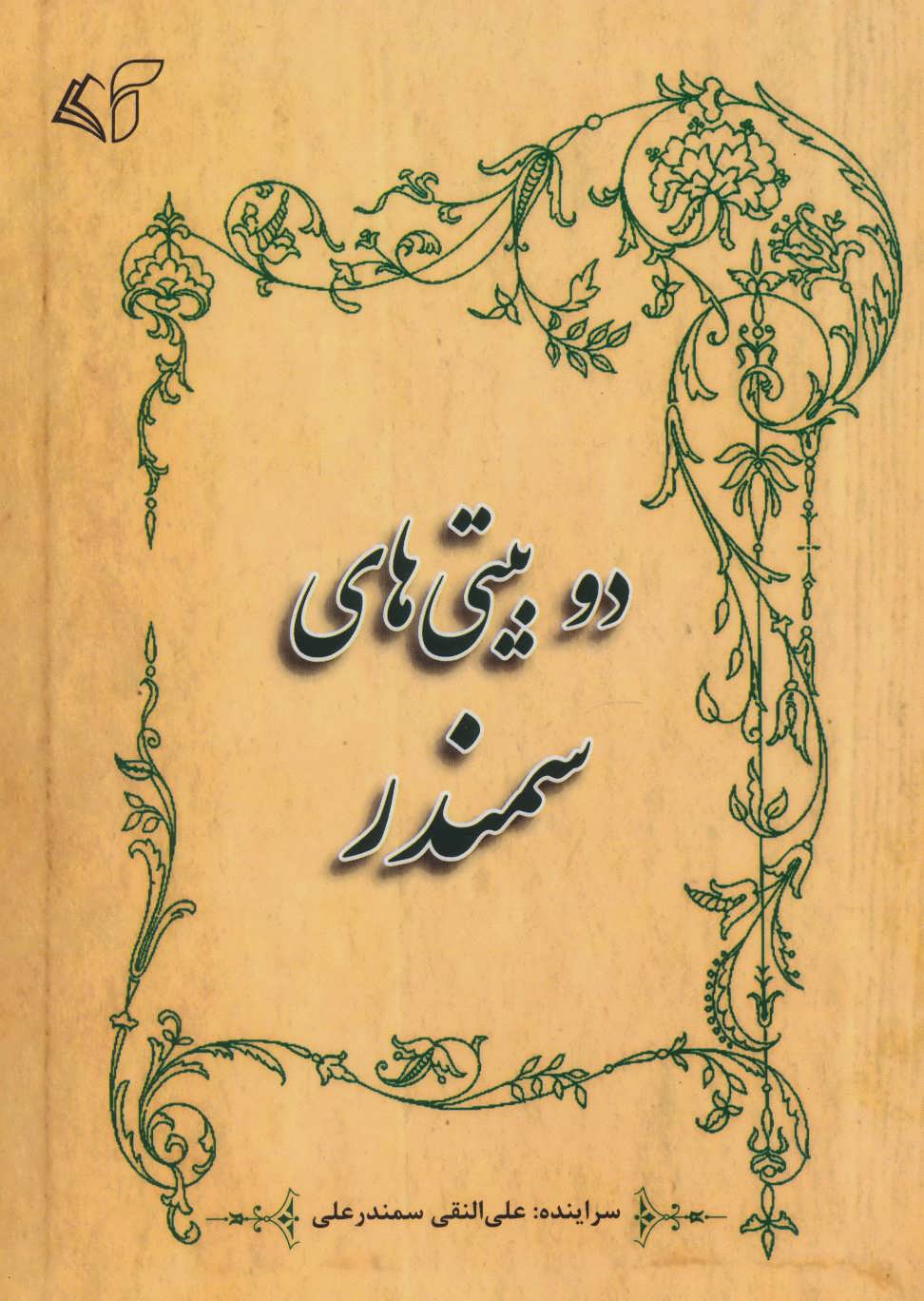 پایانه - دو بیتی های سمندر