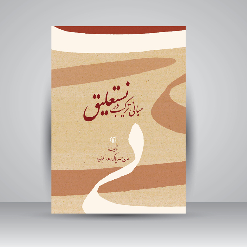 پایانه - مبانی ترکیب در نستعلیق