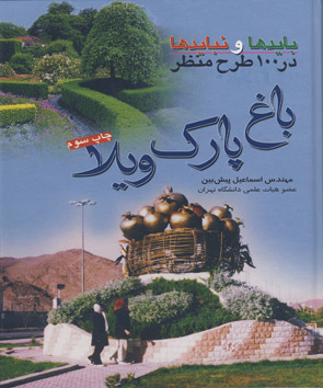 پایانه - باغ، پارک، ویلا