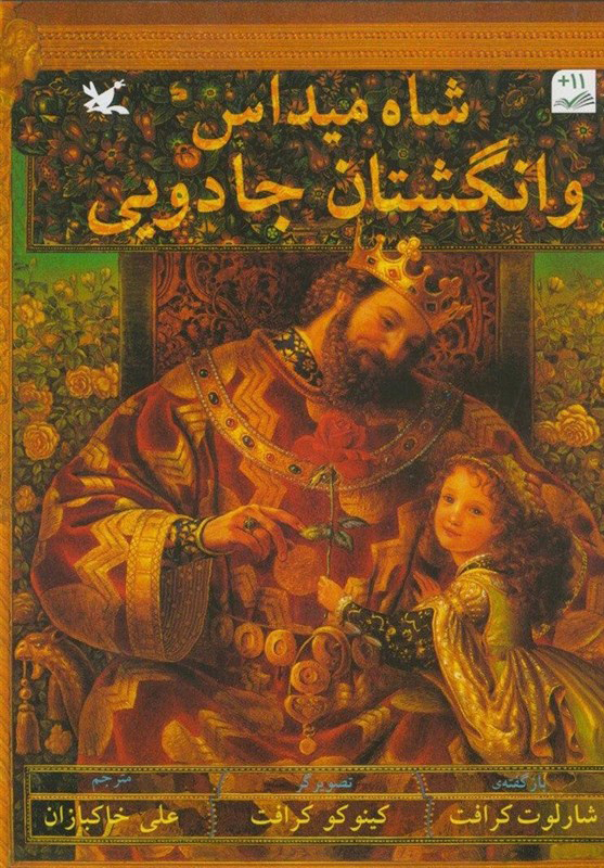 پایانه - شاه میداس و انگشتان جادویی