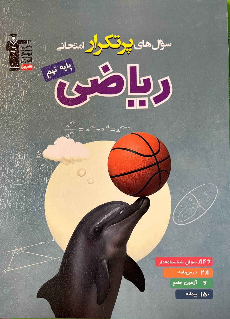 پایانه - سوال های پرتکرار ریاضی نهم