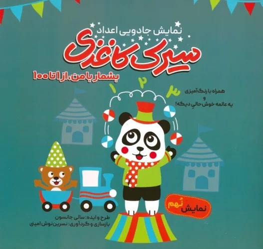 پایانه - سیرک کاغذی: نمایش نهم