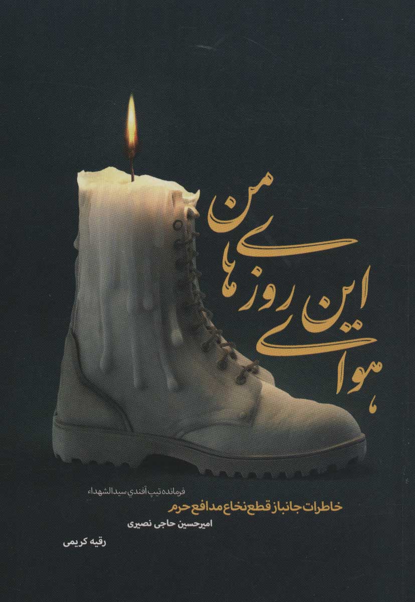 پایانه - هوای این روزهای من