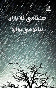 پایانه - هنگامی که باران پیانو می نوازد