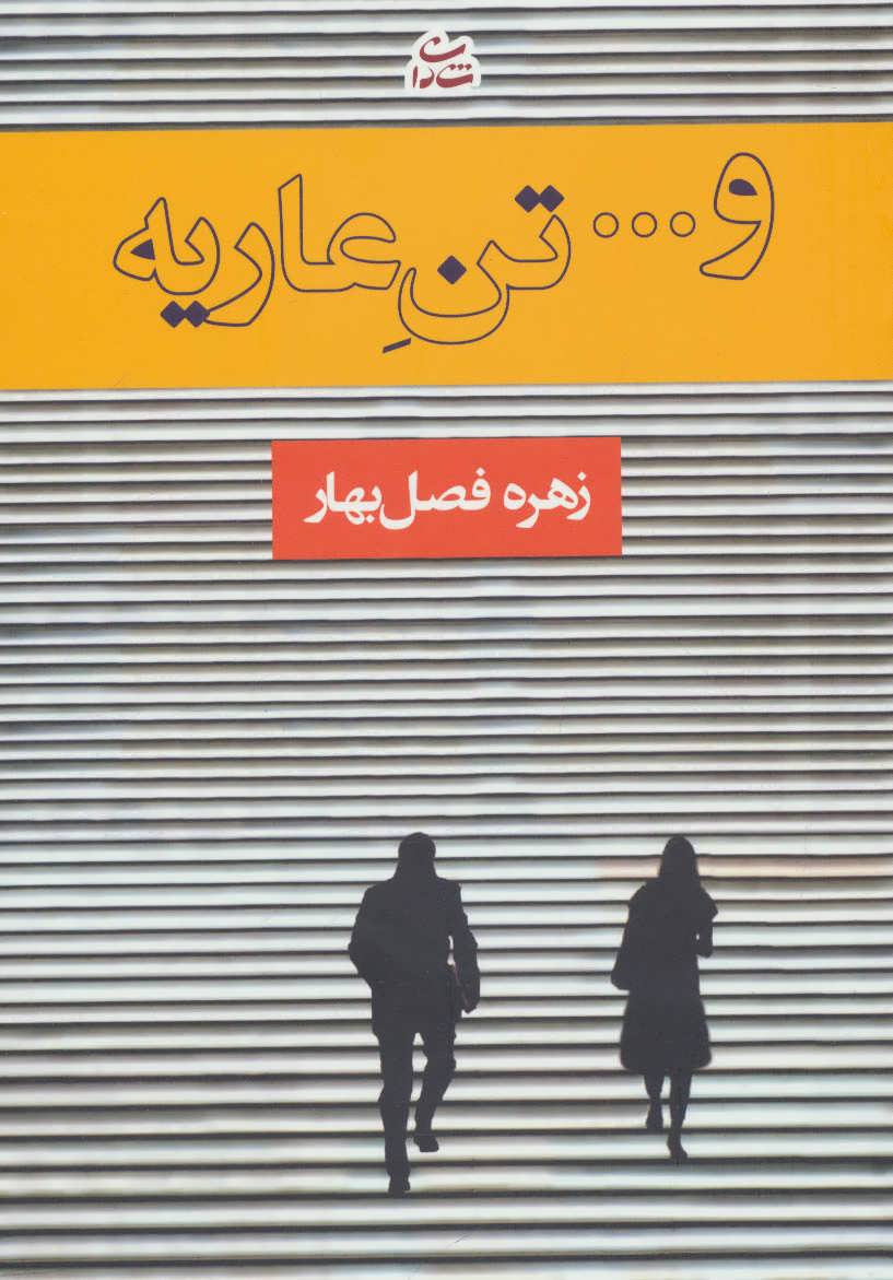 پایانه - و… تن عاریه