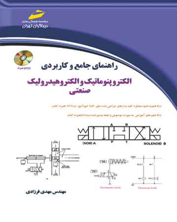 پایانه - راهنمای جامع و کاربردی الکتروپنوماتیک و الکتروهیدرولیک صنعتی