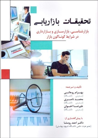 پایانه - تحقیقات بازاریابی