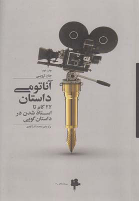 پایانه - آناتومی داستان