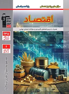 پایانه - سوال های پرتکرار اقتصاد دهم