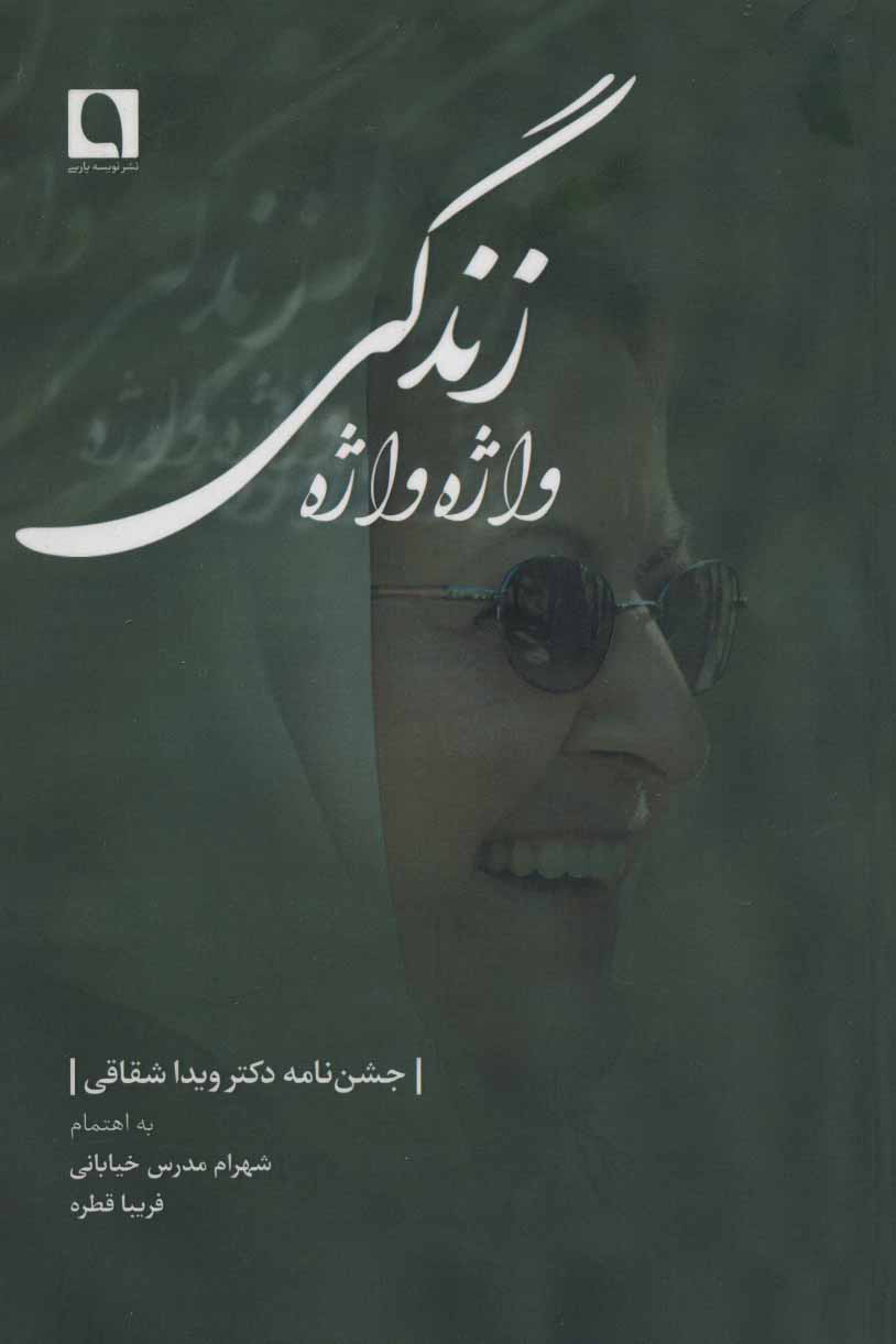 پایانه - واژه واژه زندگی