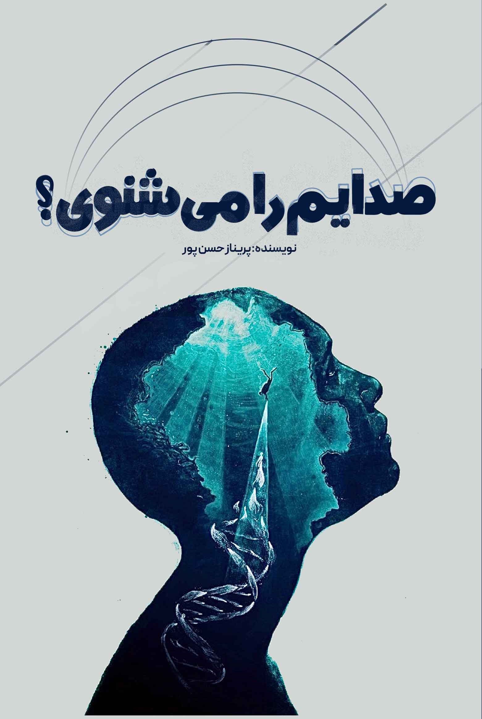 پایانه - صدایم را می شنوی؟