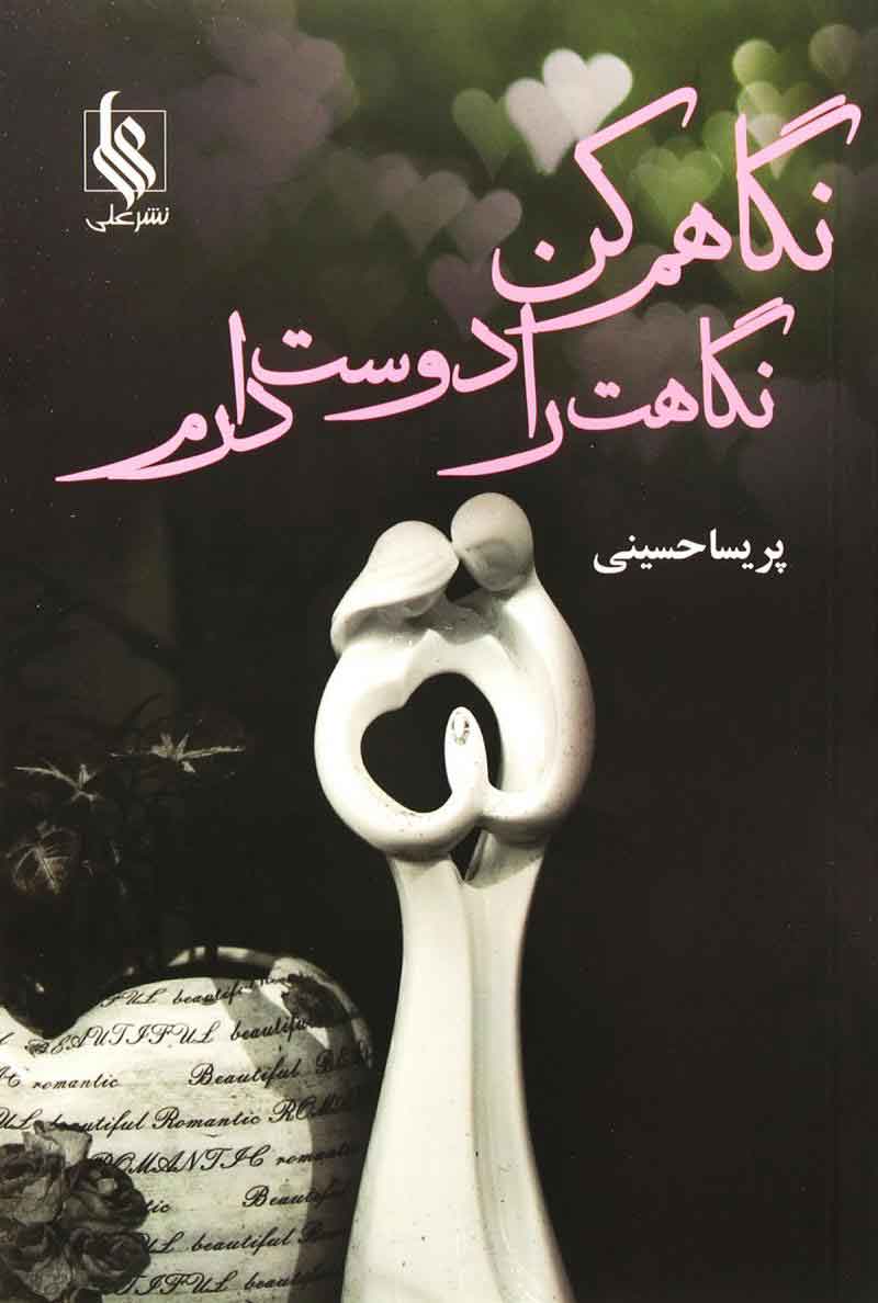 پایانه - نگاهم کن نگاهت را دوست دارم