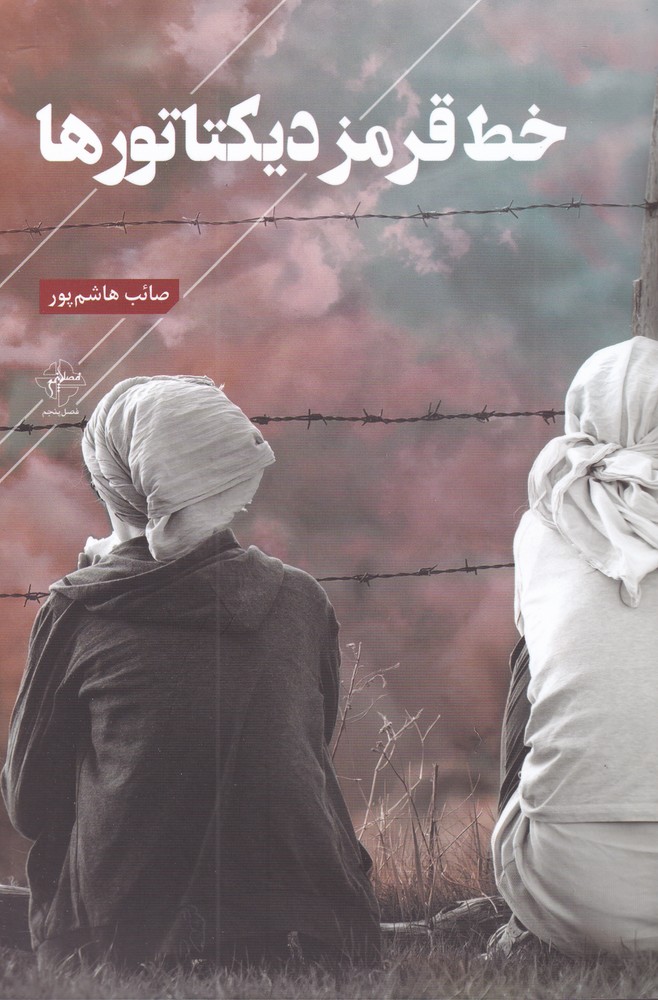 پایانه - خط قرمز دیکتاتورها