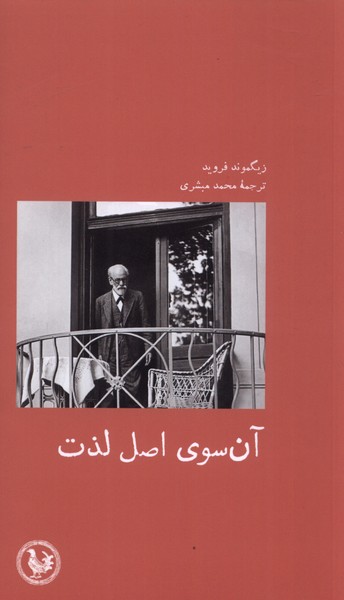 پایانه - آن سوی اصل لذت