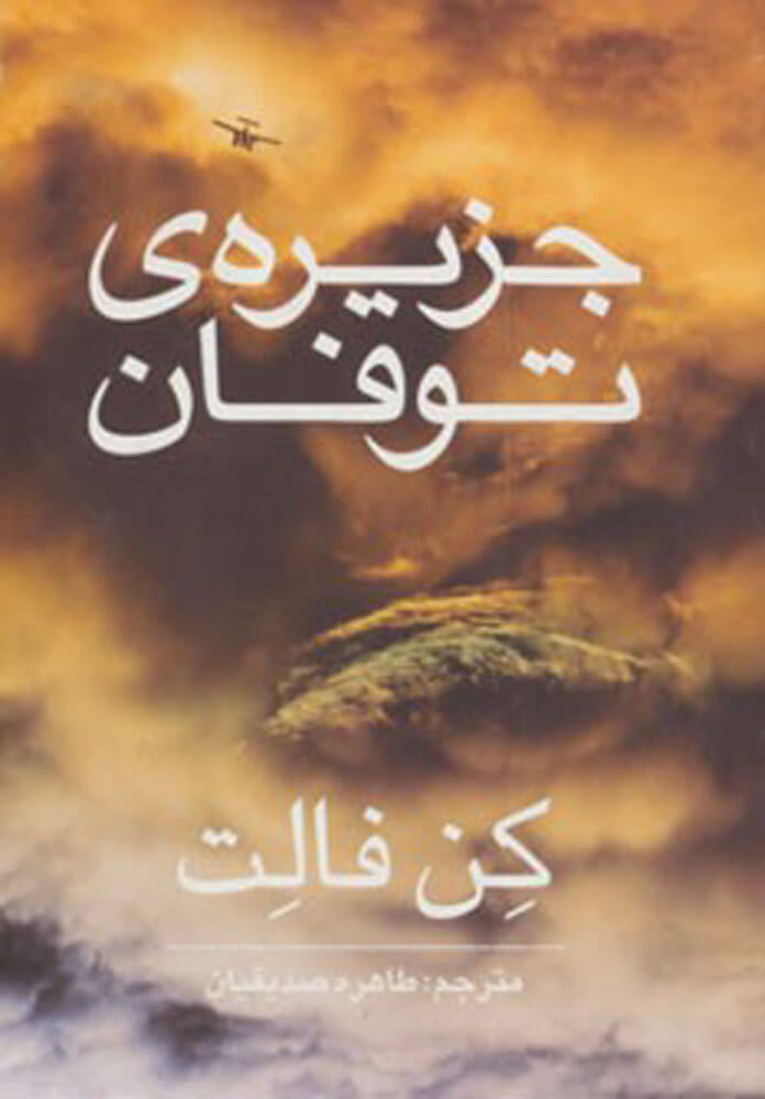 پایانه - جزیره ی توفان