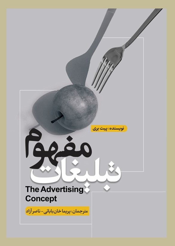 پایانه - مفهوم تبلیغات