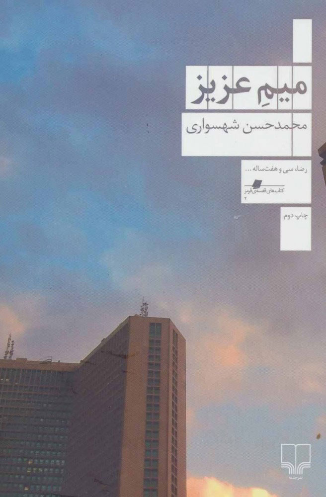 پایانه - میم عزیز