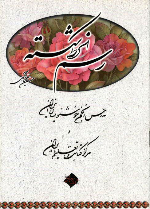 پایانه - رسم الخط شکسته