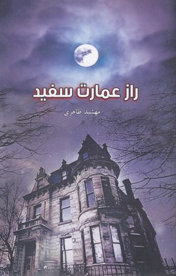 پایانه - راز عمارت سفید