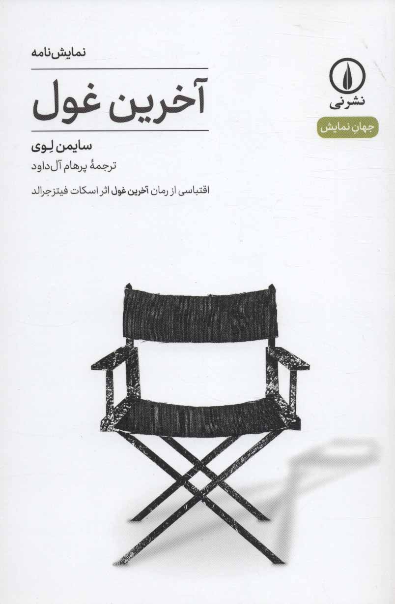 پایانه - آخرین غول