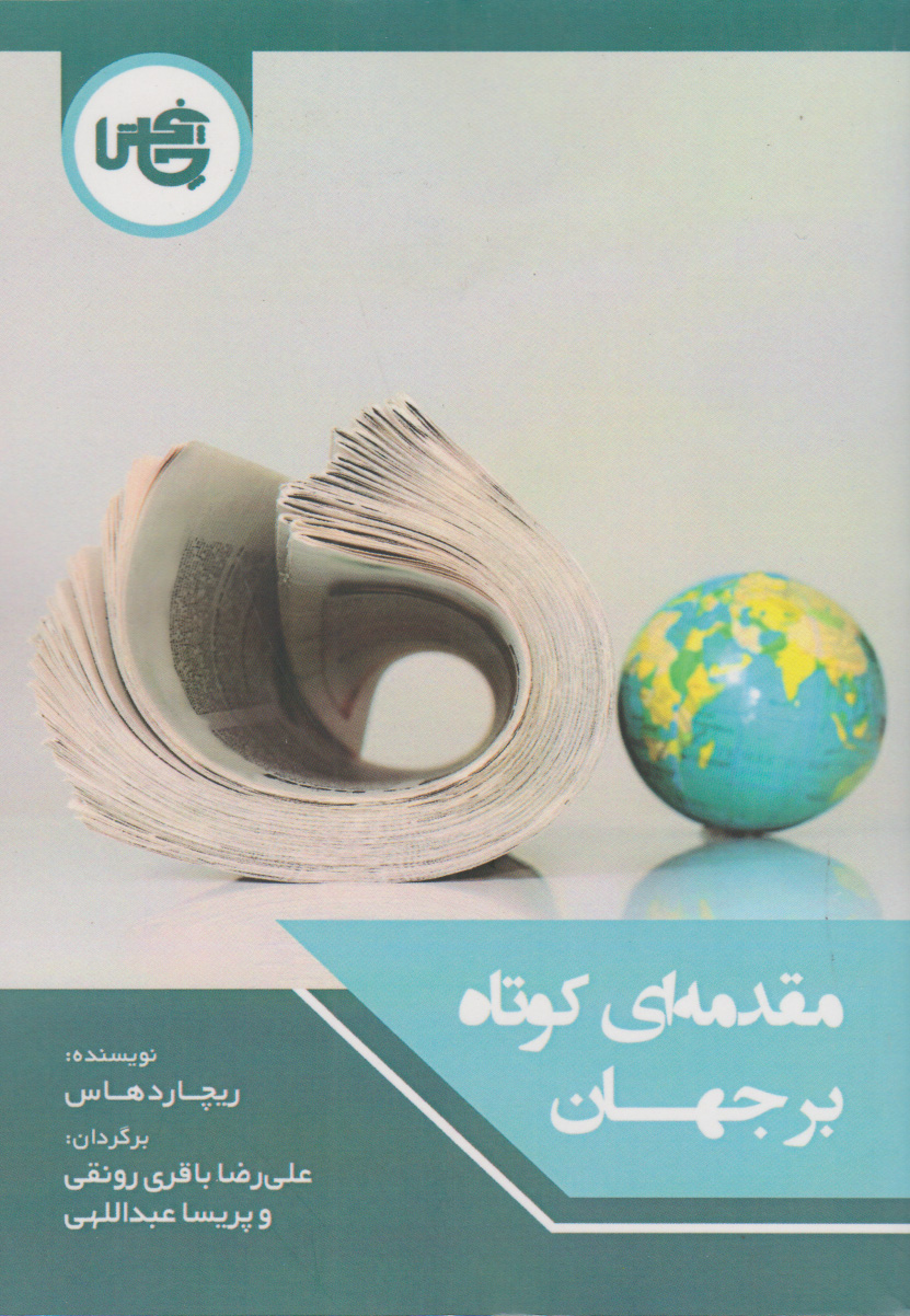 پایانه - مقدمه ای کوتاه بر جهان