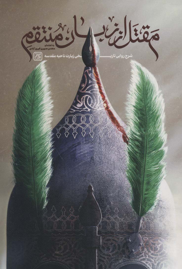 پایانه - مقتل از زبان منتقم