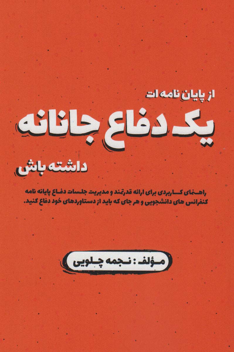 پایانه - از پایان نامه ات یک دفاع جانانه داشته باش