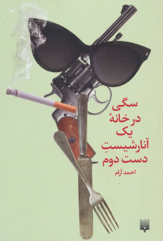 پایانه - سگی در خانه یک آنارشیست دست دوم