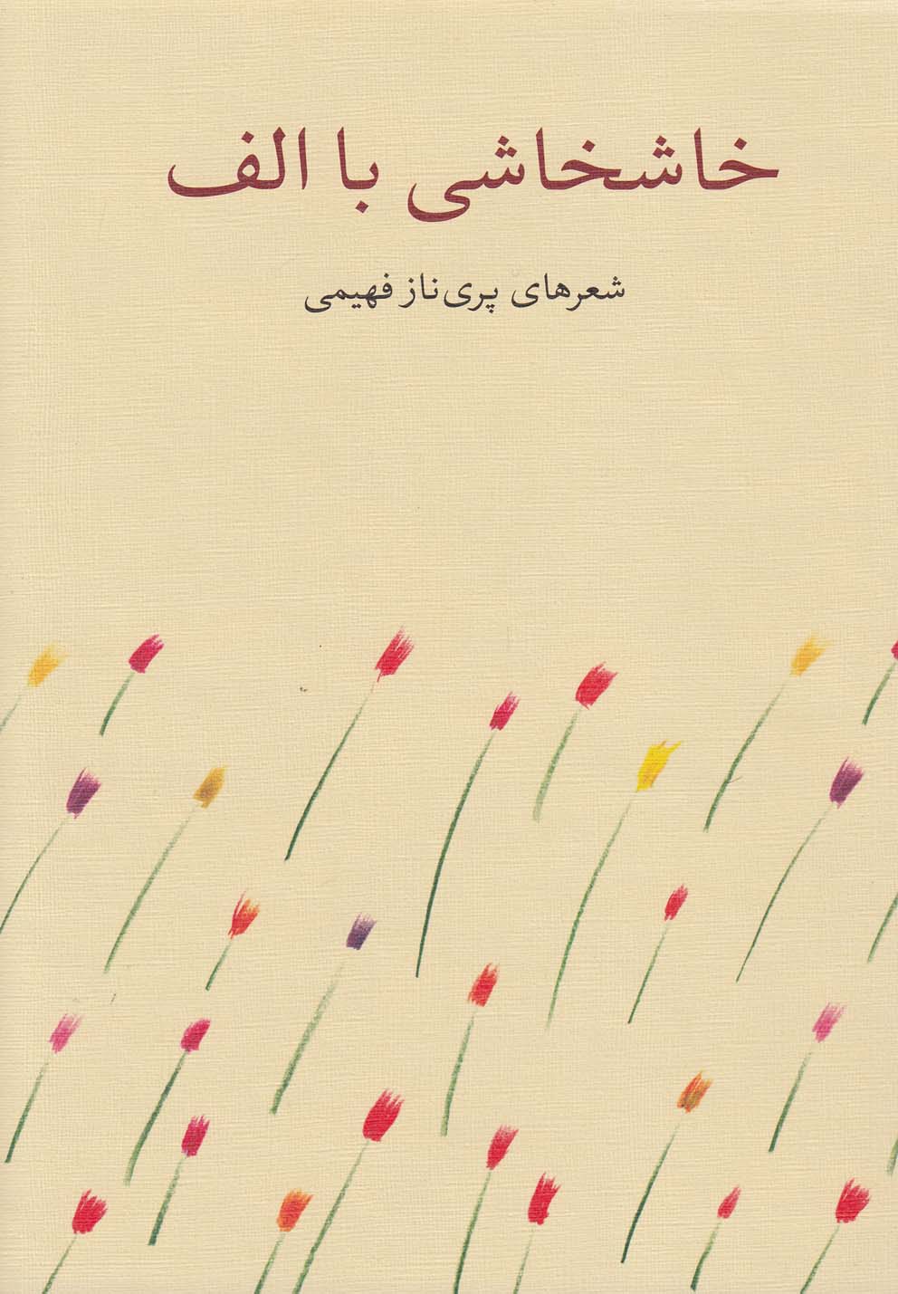 پایانه - خاشخاشی با الف