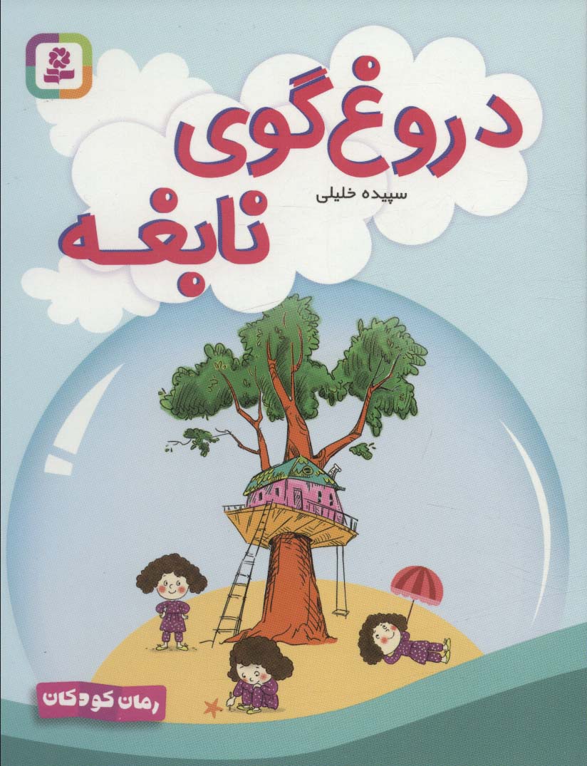 پایانه - دروغ گوی نابغه