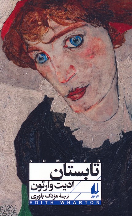 پایانه - تابستان