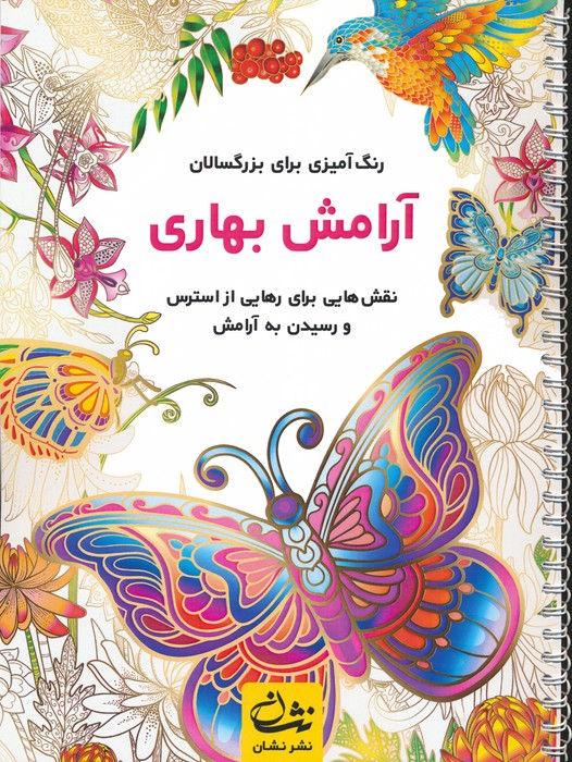 پایانه - آرامش بهاری