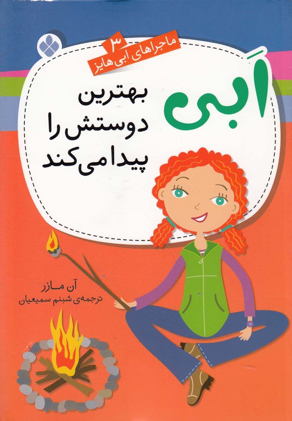 پایانه - ابی بهترین دوستش را پیدا می کند