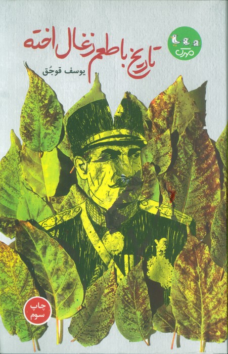 پایانه - تاریخ با طعم ذغال اخته