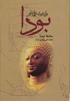 پایانه - بودا و اندیشه های او