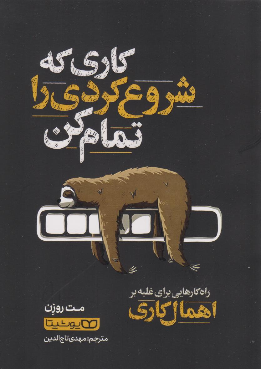 پایانه - کاری که شروع کردی را تمام کن