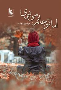 پایانه - اما تو جانم می بری