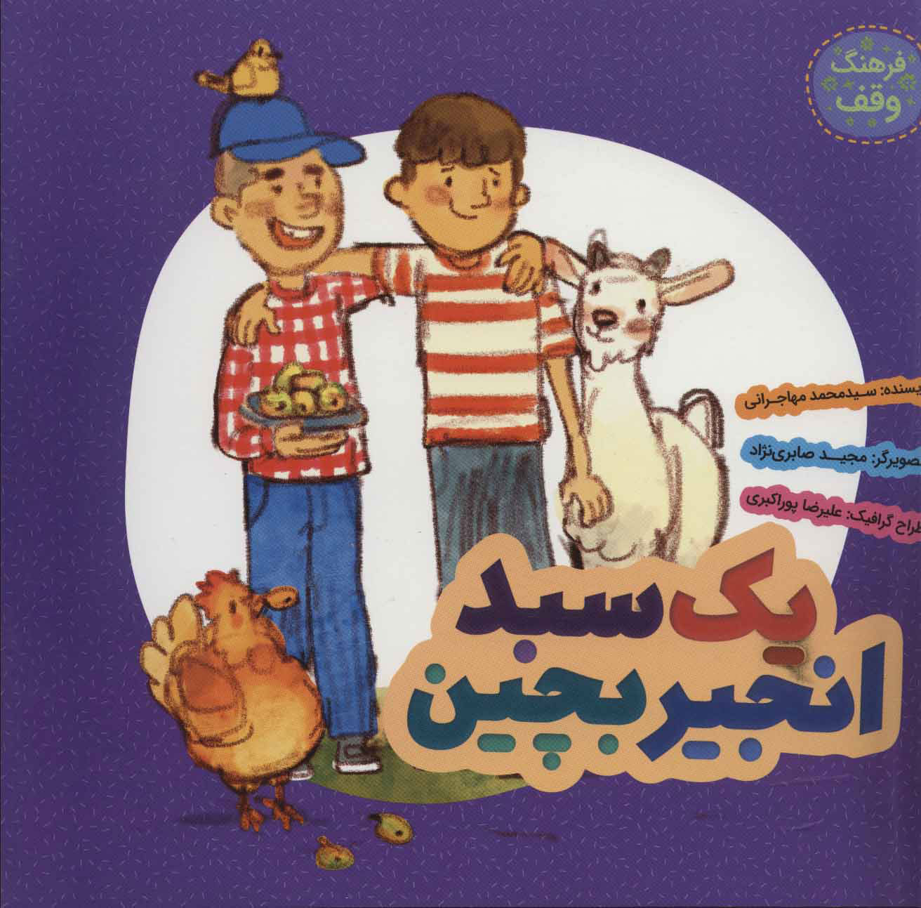 پایانه - یک سبد انجیر بچین