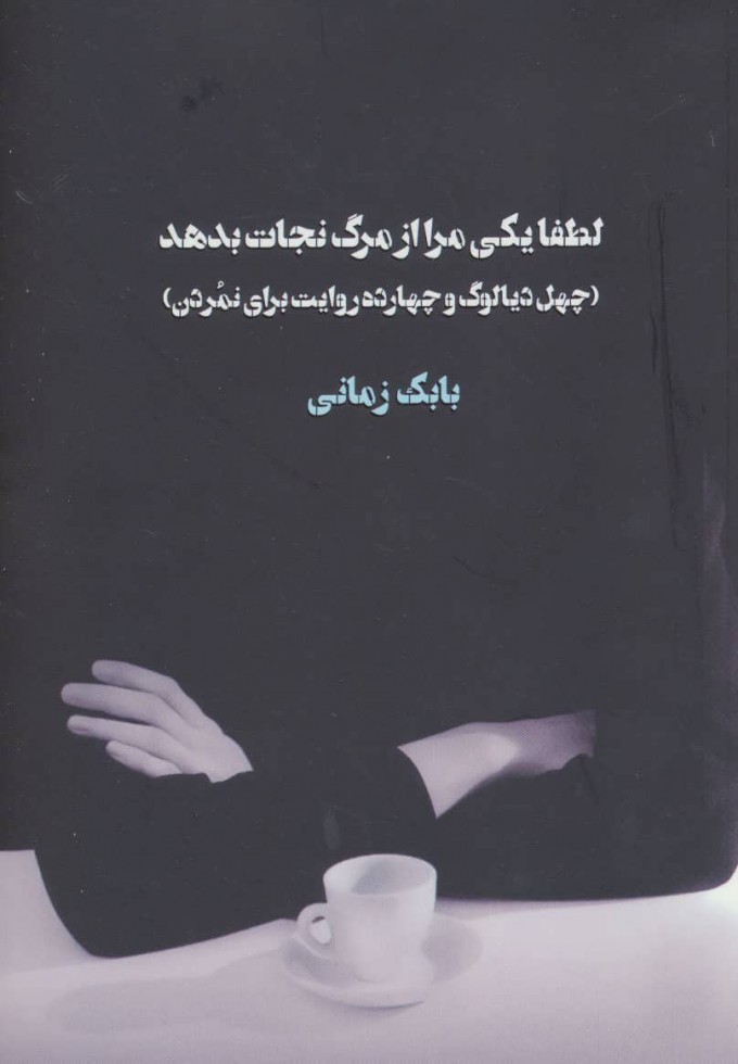 پایانه - لطفا یکی مرا از مرگ نجات بدهد