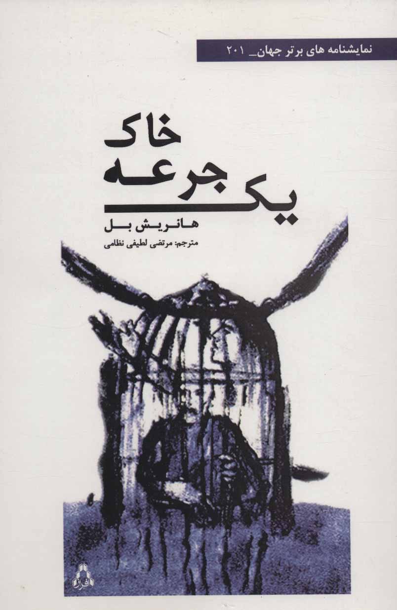 پایانه - یک جرعه خاک